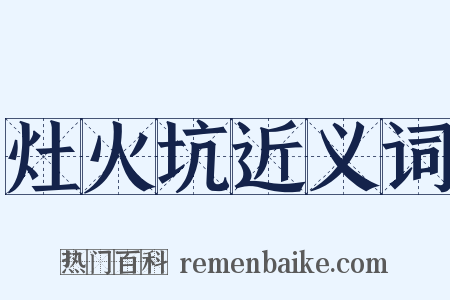 灶火坑近义词是什么意思的图片